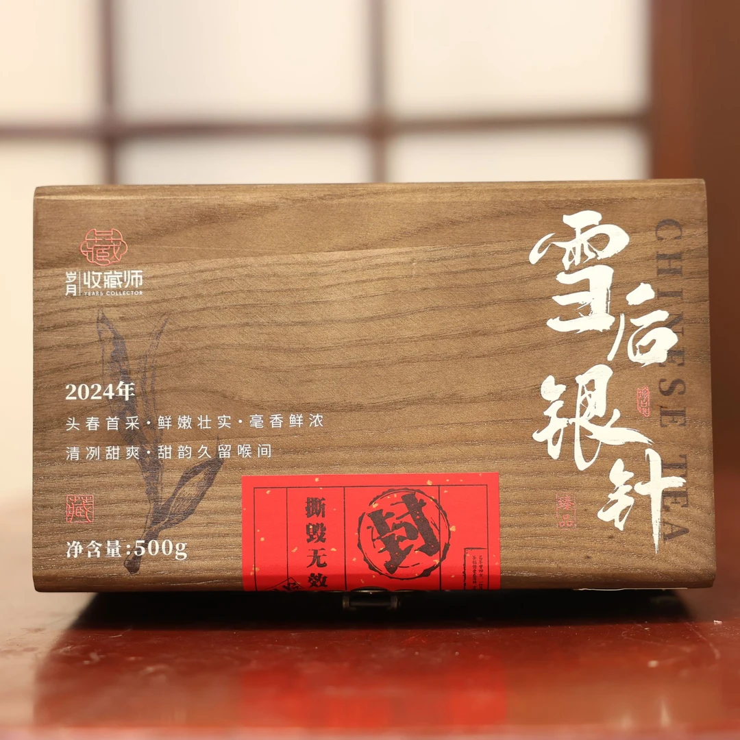 （静萱茶事）2024年雪后银针500g