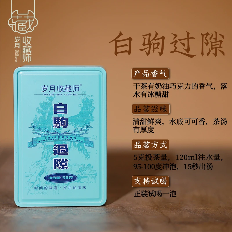 （静萱茶事）白驹过隙2016年白牡丹50g