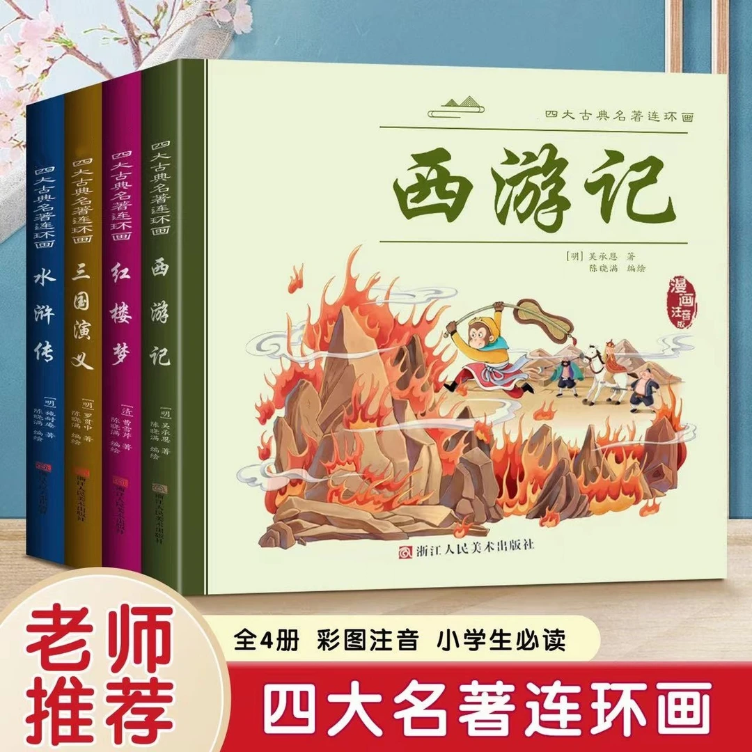 漫画版四大名著西游记三国演义红楼梦水浒传E