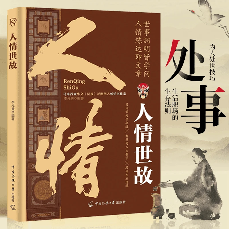 【处世法则】人情世故人际沟通技巧知识高情商聊天术为人处世方法EY