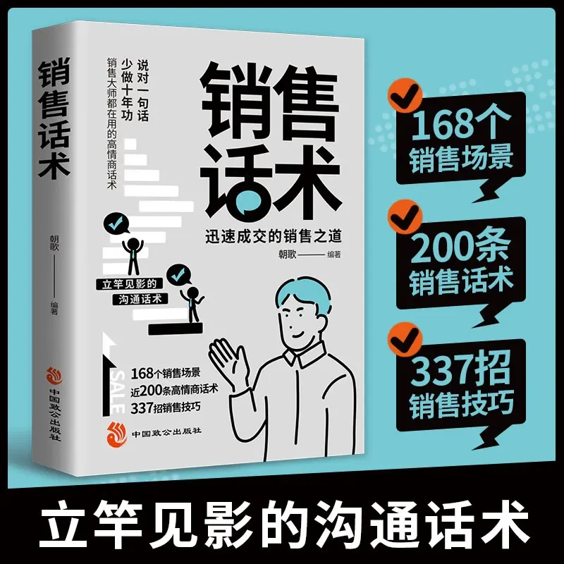销售话术 迅速成交的销售之道 销售大师都在用的高情商话术EY