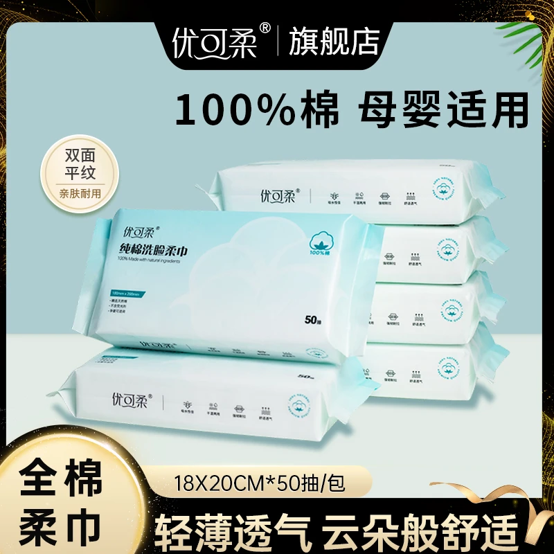 【100%纯棉】优可柔一次性纯棉全棉洗脸洗脸巾柔巾婴幼儿婴儿