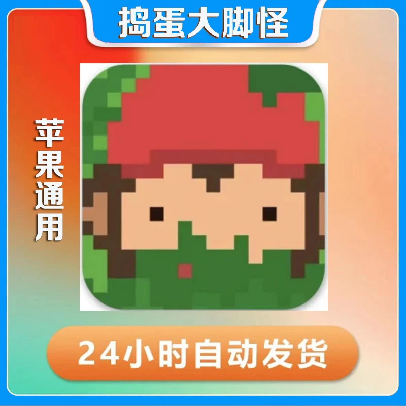 捣蛋大脚怪 支持苹果手机平板