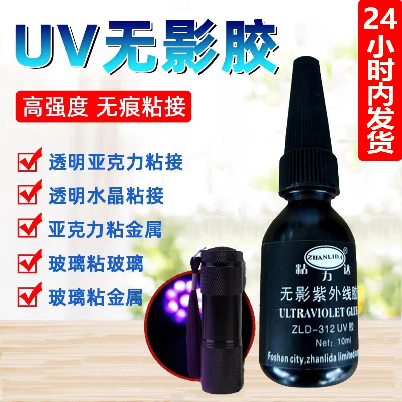 UV无影胶水紫外线光固化粘接水晶玻璃修补diy手工无痕胶透明强力