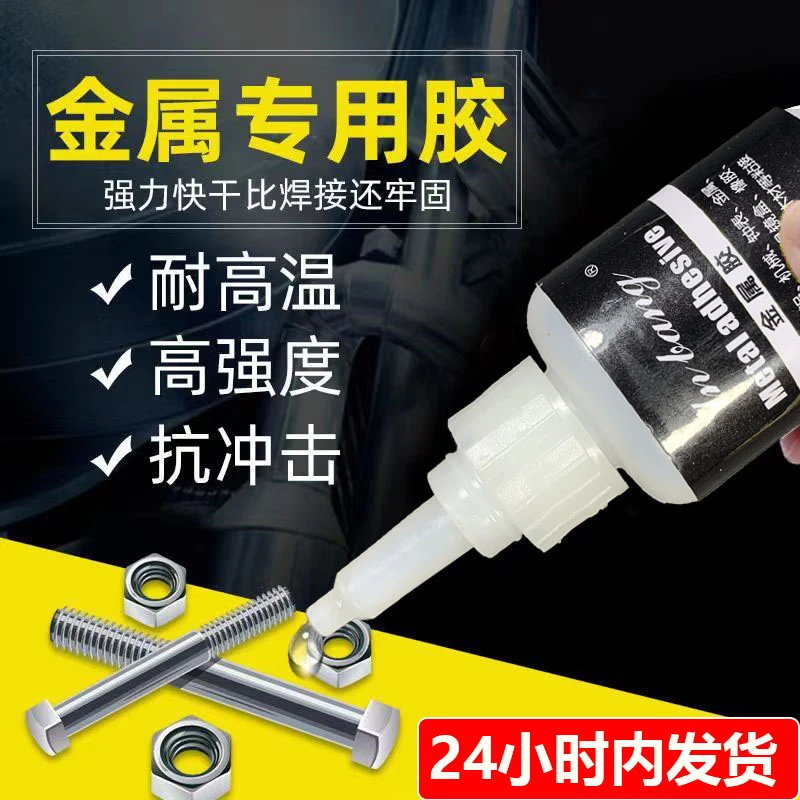 金属强力胶水粘接不锈钢铝材料金属制品高粘度修补速干透明通用型