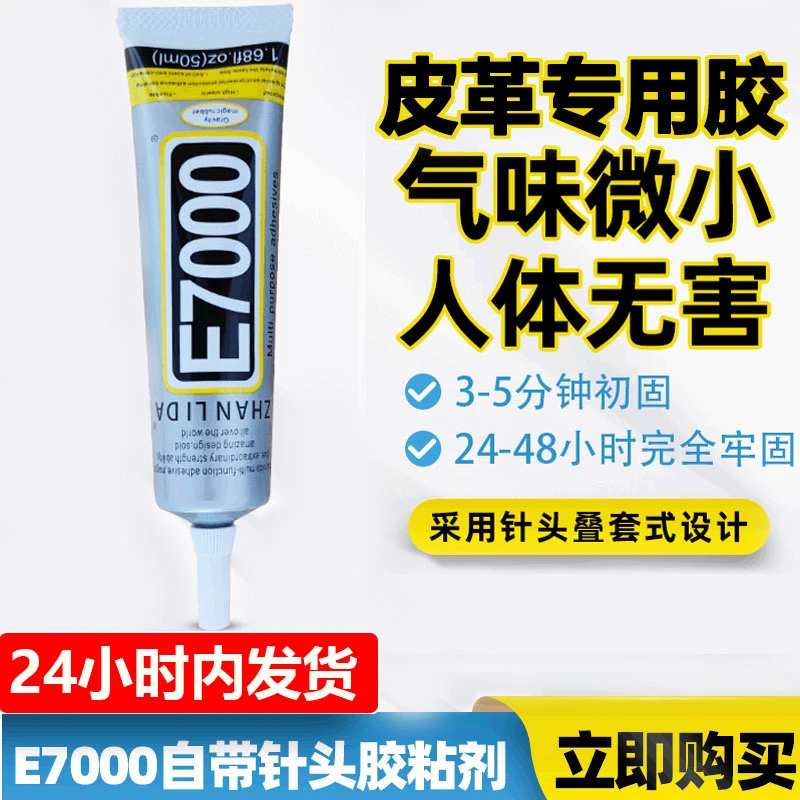 e7000皮革专用胶水粘接包包皮具皮衣皮革制品修补无痕胶强力透明