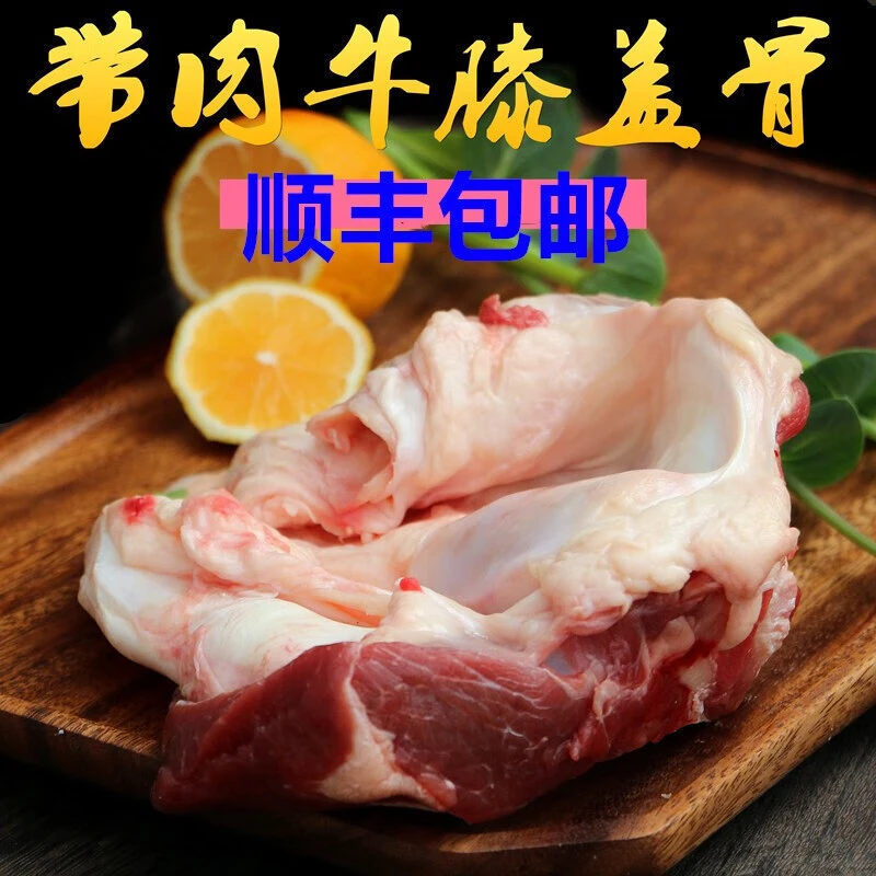 【顺丰包邮】带肉牛膝盖骨新鲜牛窝骨生鲜带筋带肉牛膝盖骨牛骨