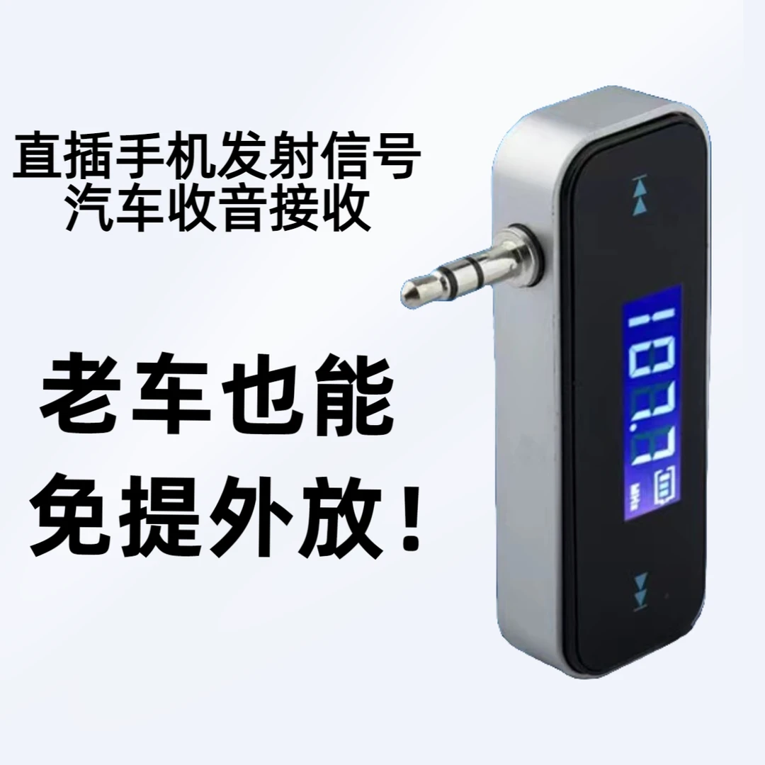 FM车载发射器3.5mm通用无线音频发射器模拟四六级调频发射器系列