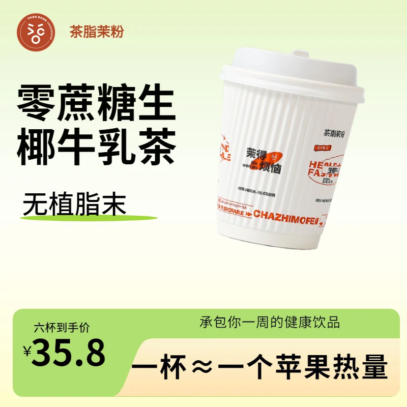 茶脂茉粉无植脂末牛乳茶冷热香醇【整件更划算】便捷港式椰香奶茶