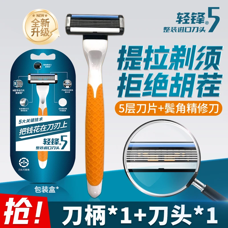 轻锋5【1刀柄+1刀头】男士手动剃须刀升级版五层刀片刮胡刀差旅装