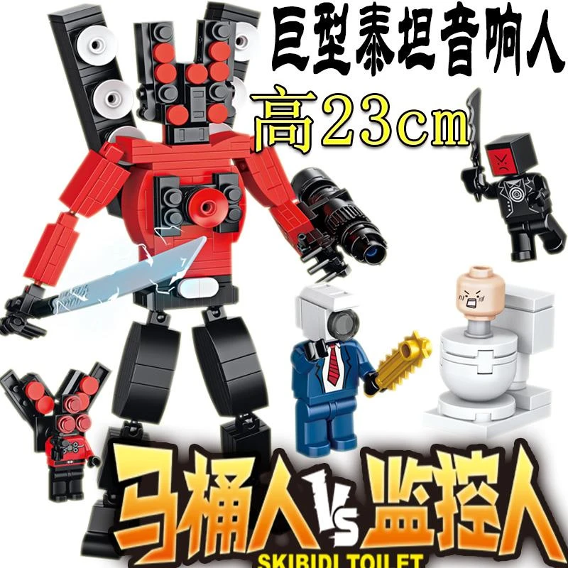 新品升级版泰坦电视人VS音响人男孩全套积木马桶人监控人拼装玩具