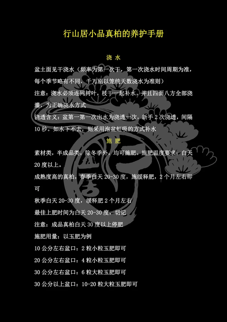 养护手册  行山居  盆景盆栽