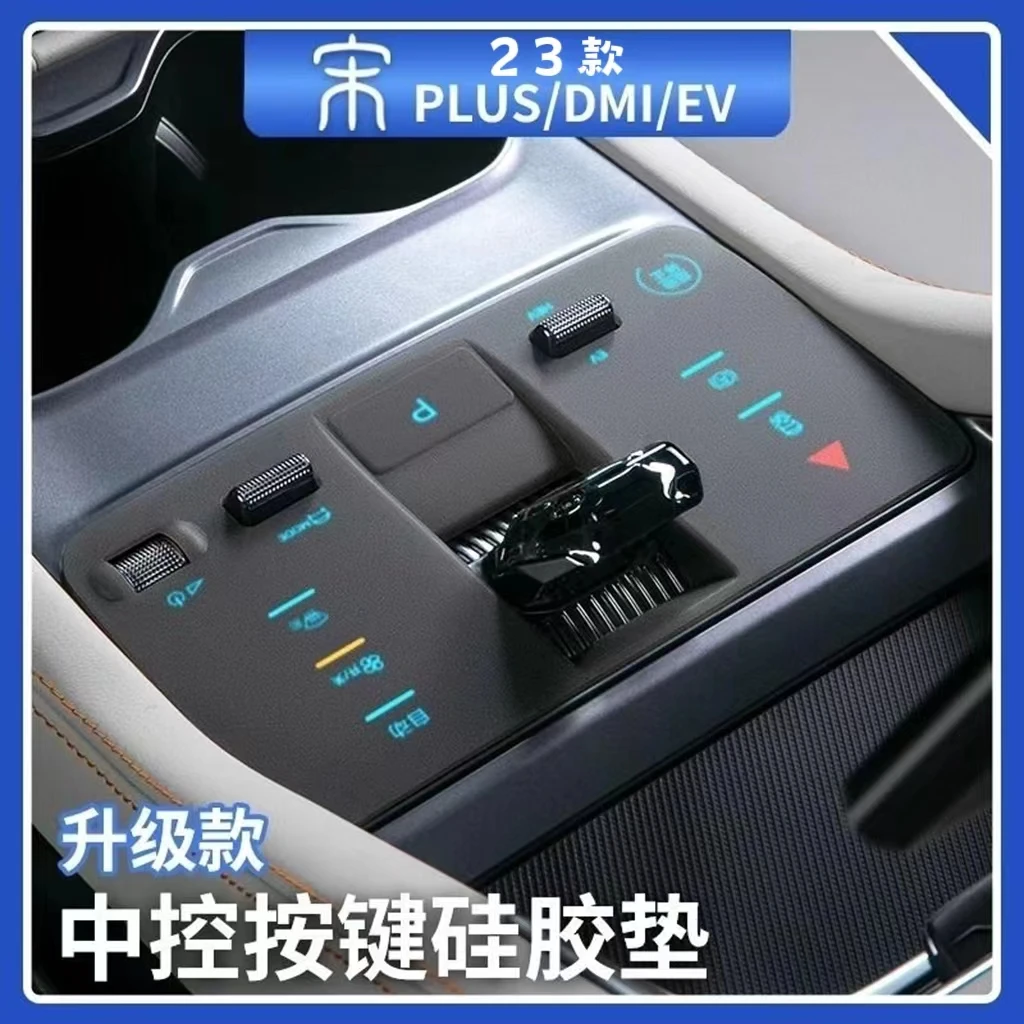 23款宋plusdmi中控按键硅胶垫防尘防滑指纹排挡挂档垫车内饰改装