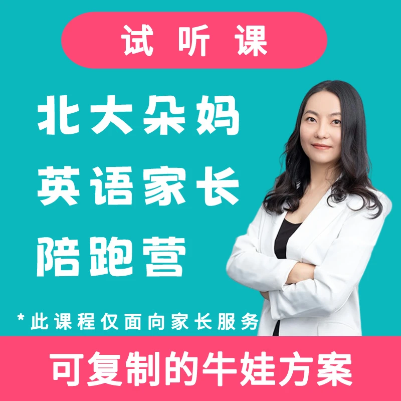 (试听课)巴迪英语启蒙家长陪跑营（送测试+定级）
