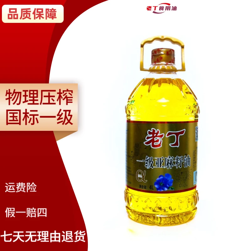 老丁【物理冷榨一级亚麻籽油】4升宁夏亚麻籽油源头厂家正品保障