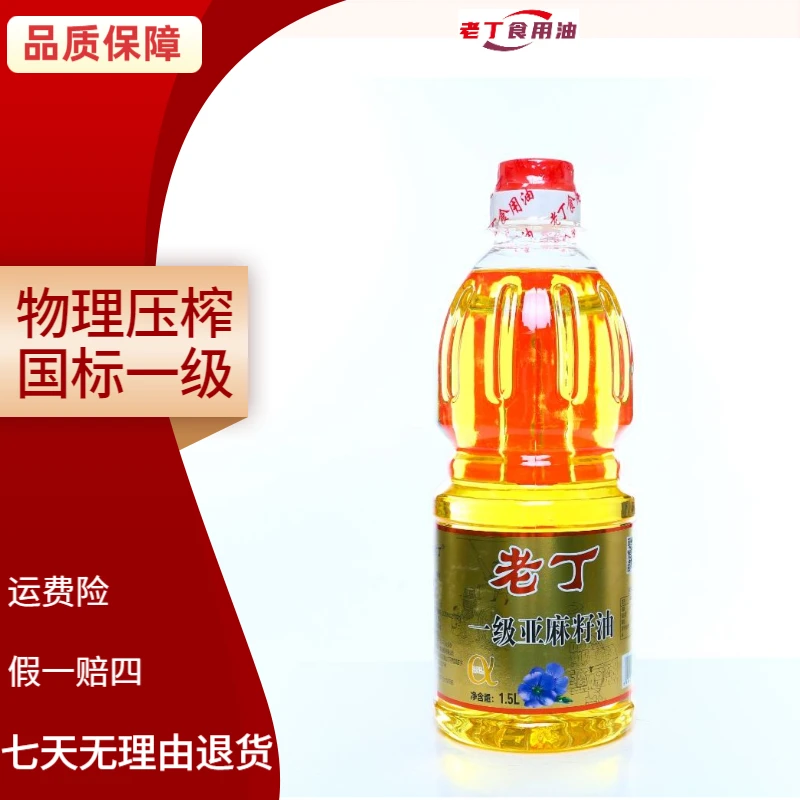 老丁【物理压榨一级亚麻籽油】1.5升宁夏亚麻籽油源头厂家正品保障