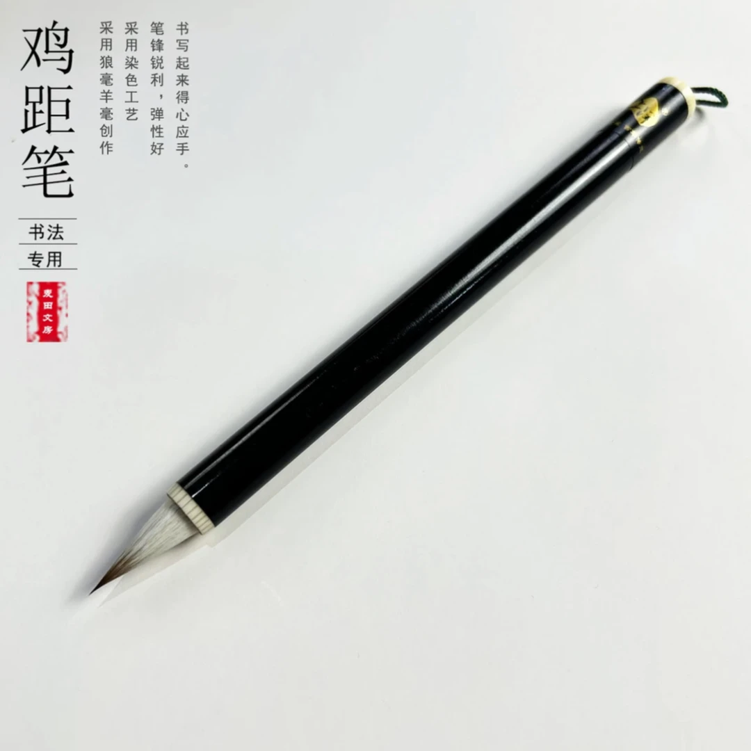 王炸福利【上洋鸡距】书法创作毛笔 一支