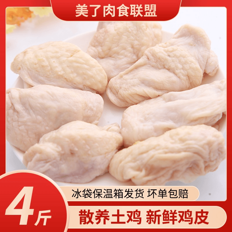 新鲜鸡皮4斤装顺丰包邮 生鸡腿皮 鲜冷冻生皮 鸡肉皮烧烤油炸
