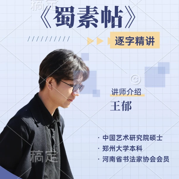王郁老师《蜀素帖》逐字精讲课程
