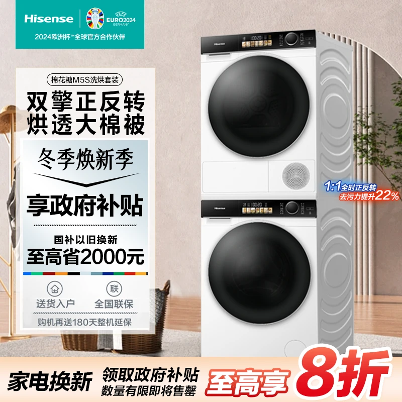浙江可用【国补20%】海信洗烘套装棉花糖M5S 10kg双擎热泵1:1正反转
