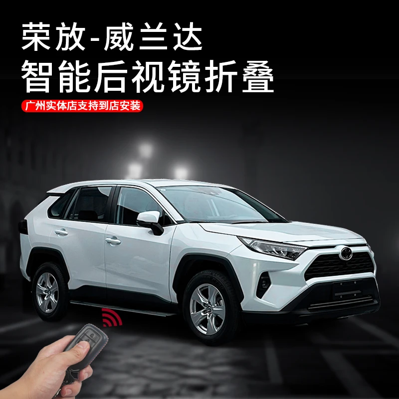 适用于20-24款荣放-威兰达电动折叠后视镜改装后视镜折叠智能折叠