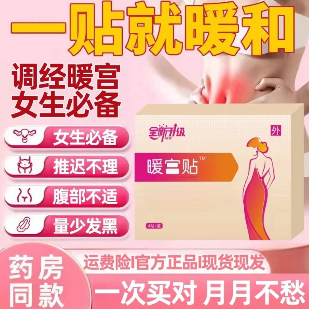 【药店同款】暖I宫I贴居家日用套装外用腹部不适居家日用套装y