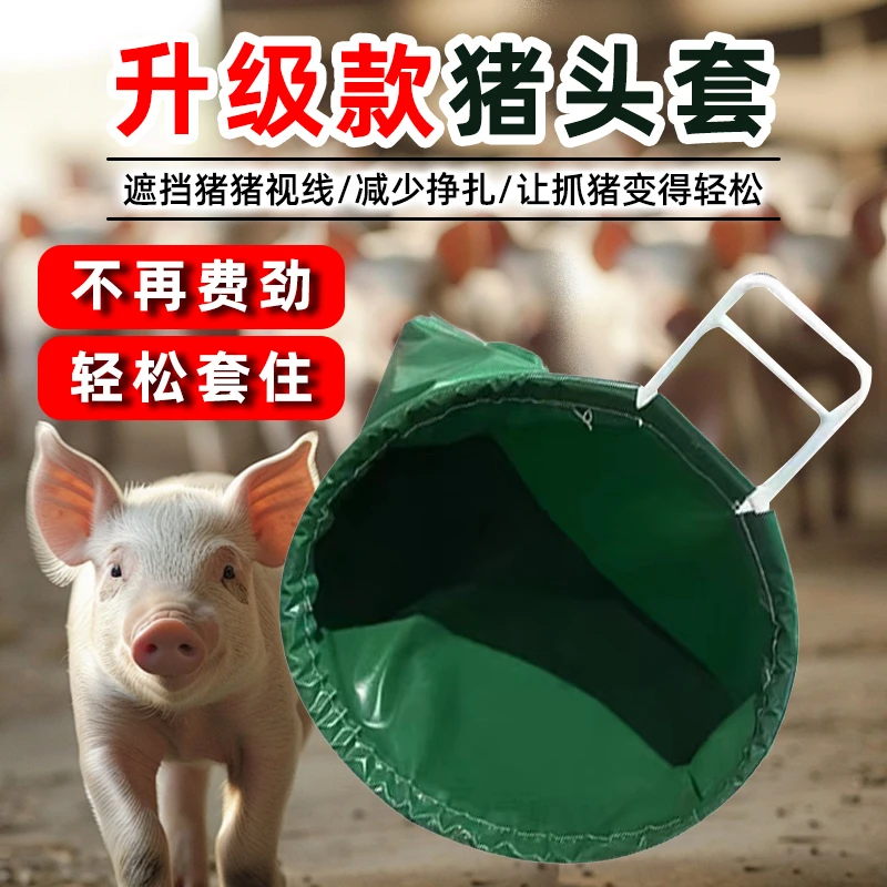 猪头套猪头袋蒙猪袋子工具养猪场养殖场抓猪赶猪打针神器猪用专用