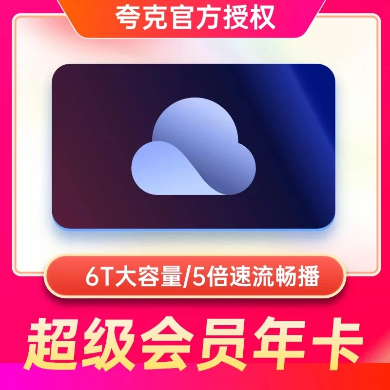 【填手机号直充】夸克网盘超级会员年卡，享文档特权