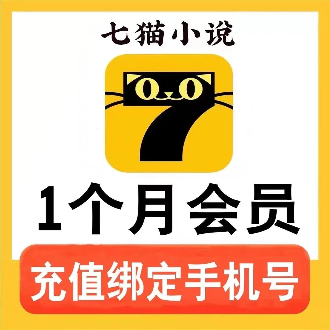 【直充】七猫小说会员,周/月/季/年卡,阅听无广告,填手机号码充值