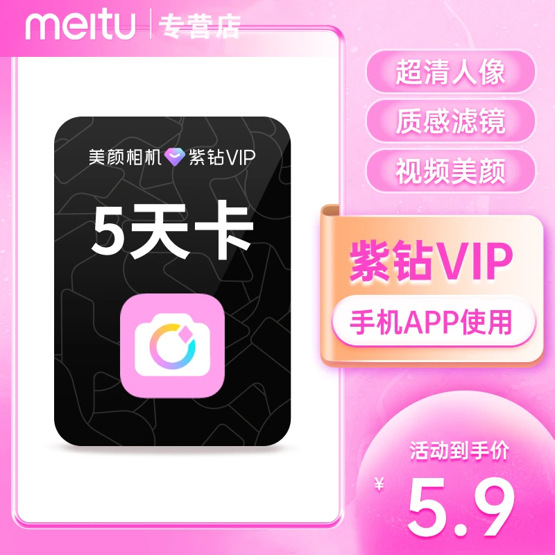 【直充】美颜相机紫钻会员5天卡，拍照神器直播提词视频制作P图
