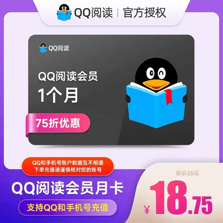 【QQ号/手机号直充】QQ阅读VIP会员月卡/季卡/年卡，直充非兑换码
