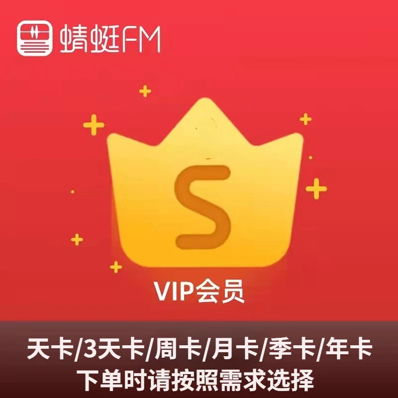 【手机直充】蜻蜓FM超级会员 天卡/3天卡/周卡/月卡/季卡/年卡