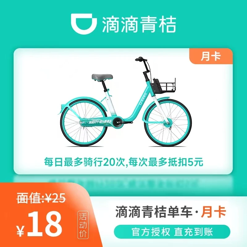 【自动充值】滴滴青桔单车骑行卡月卡30天卡骑行(仅适用于单车)