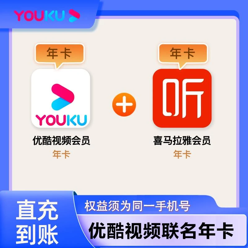 【直充】优酷视频会员年卡+喜马拉雅年卡，优酷不支持电视端
