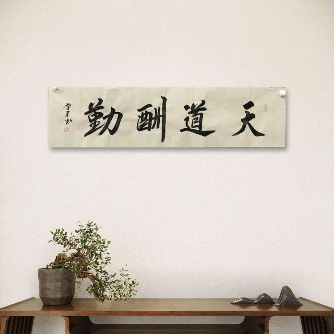 冀孝军-手绘书法-天道酬勤-四开仿古宣纸-折叠发货介意勿拍