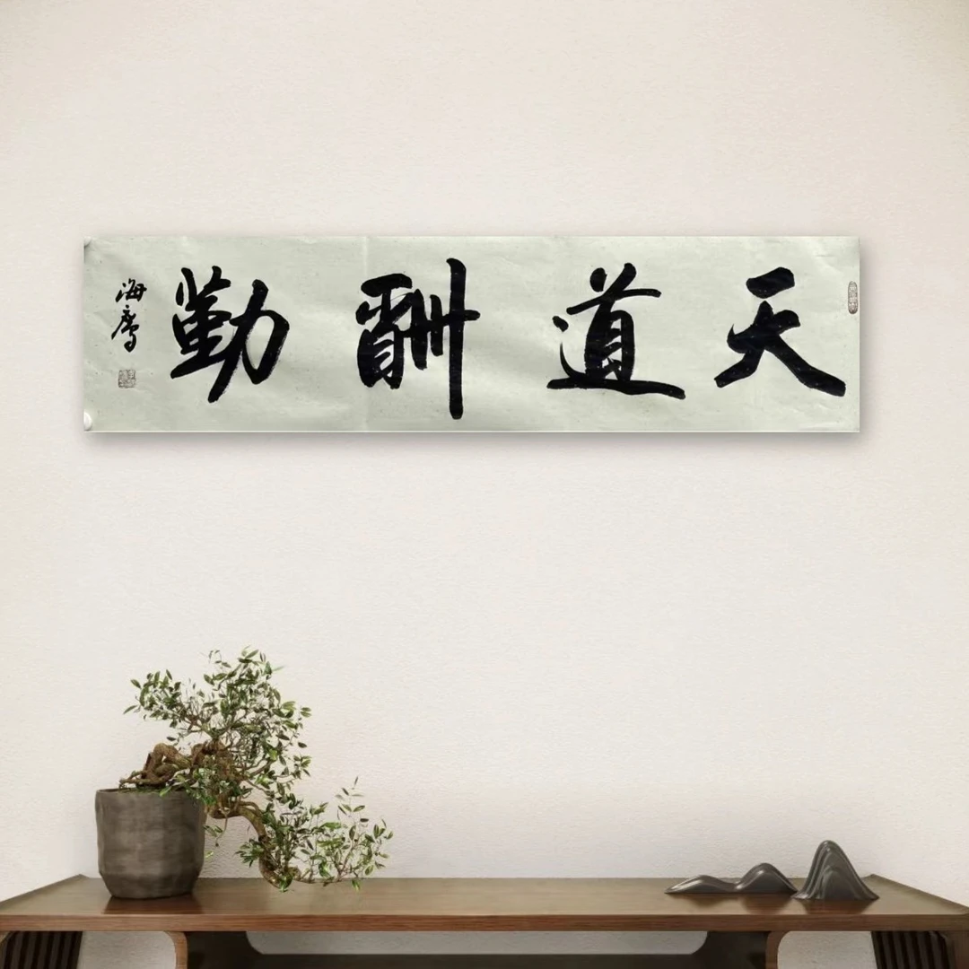 李海鹰-手绘书法-天道酬勤-四开仿古宣纸-折叠发货介意勿拍