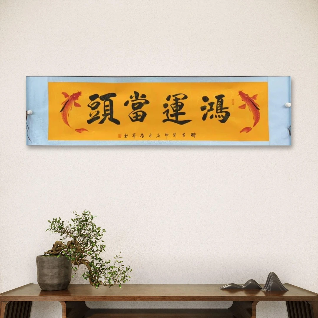 冀孝军-14-手绘书法-鸿运当头-六开黄-装裱-送收藏证书