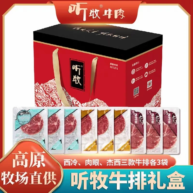 听牧谷饲排酸牛排礼盒（肉眼3片+西冷3片+杰西3片+9袋胡椒汁）优质