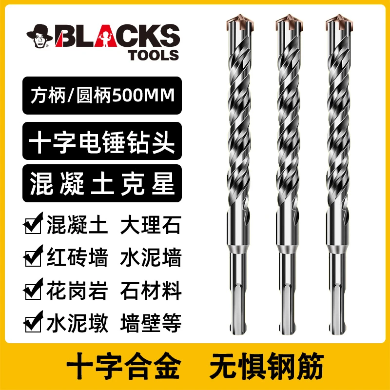 BLACKS十字电锤钻头加长穿墙混凝土打孔圆柄方柄四刃冲击合金钻头