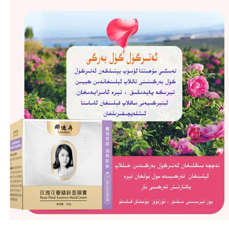 玫瑰花瓣精粹面膜——نادىرەن يۈز چاپلاق