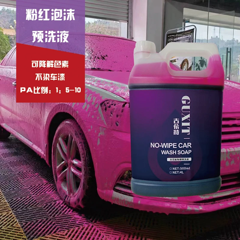 古希特粉红泡沫预洗液国产骚粉洗车液PA浓缩液汽车美容泥沙松动剂