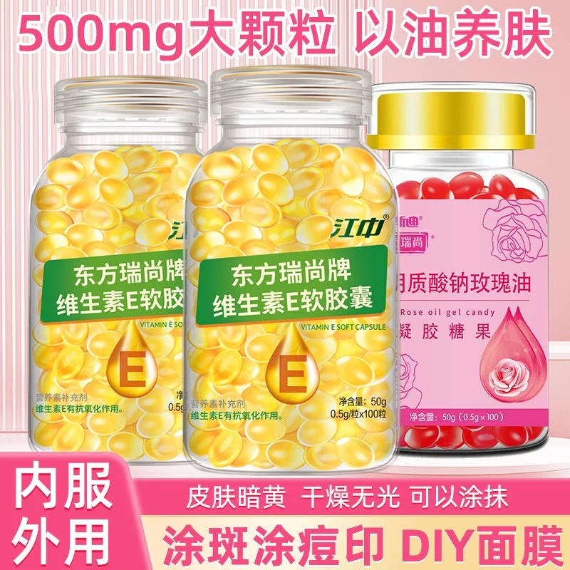 峰哥福利】2瓶江中维生素e软胶囊VE搭透明质酸钠玫瑰油胶囊精华油