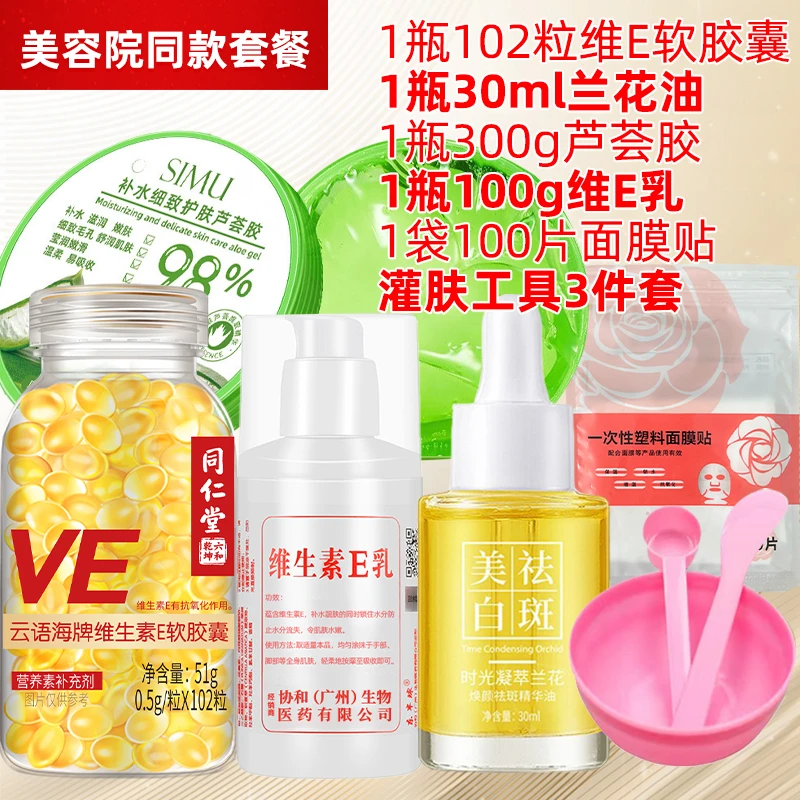 灌肤套餐】同仁堂维生素E软胶囊102粒500mg大颗粒金源力+各种工具