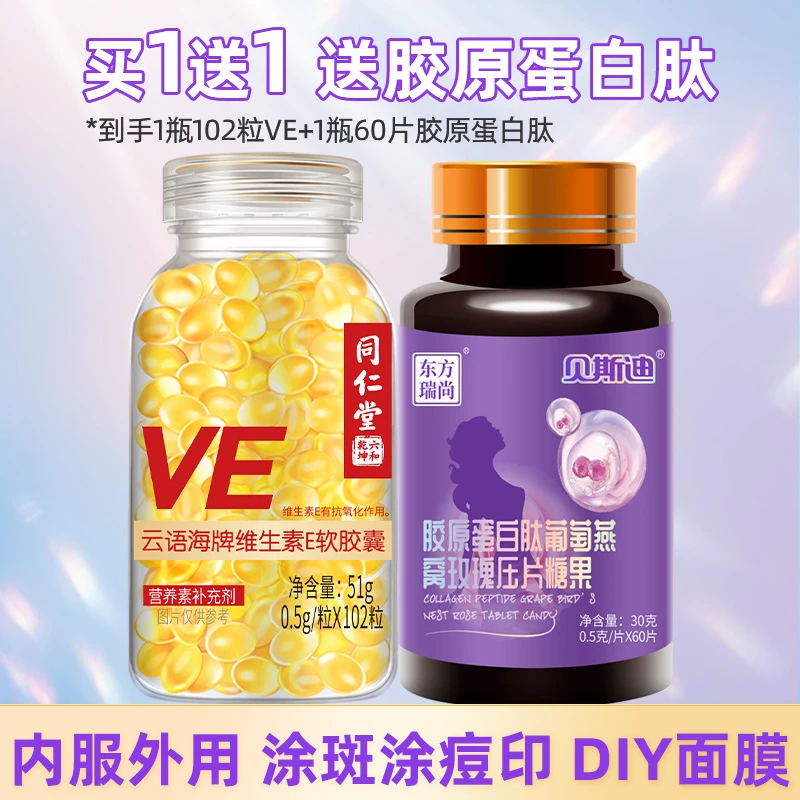 同仁堂维生素e软胶囊102粒+胶原蛋白燕窝玫瑰咀嚼片60片滋润