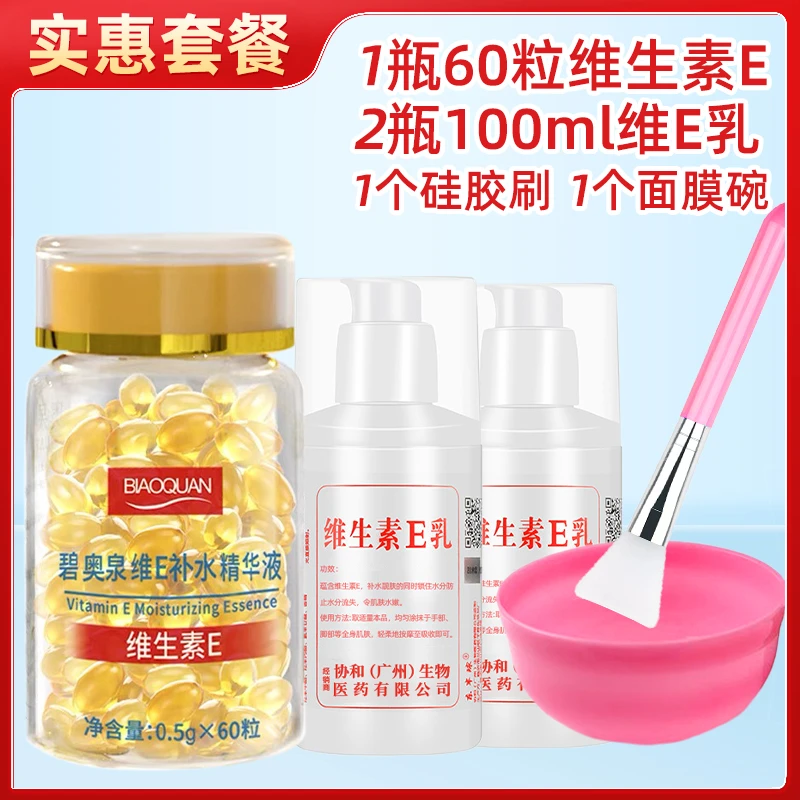 碧奥泉维E吸收补水精华液60粒保湿ve乳维E乳外敷擦脸维e胶囊手部