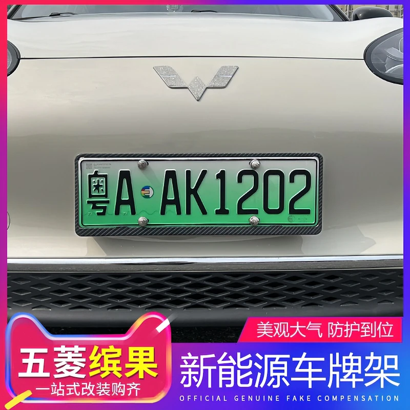 五菱缤果新能源车牌架汽车新交规牌照框架防盗保护套改装装饰配件