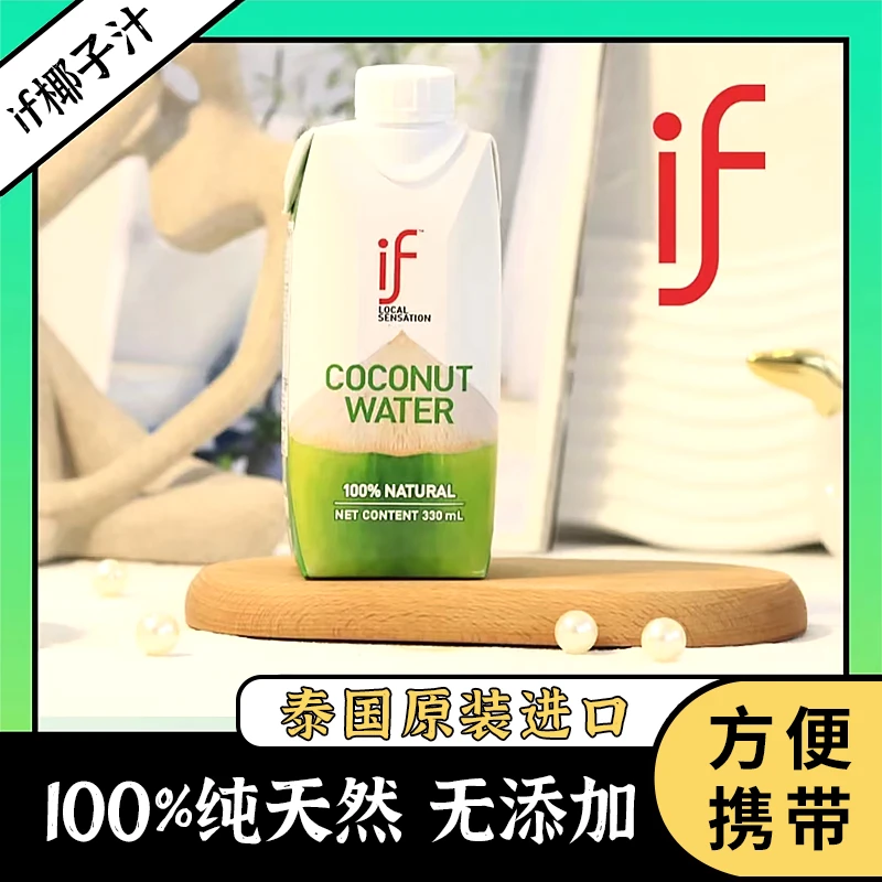 if泰国进口100%纯椰子水330ml乐利装椰青天然电解质新鲜浓缩美味