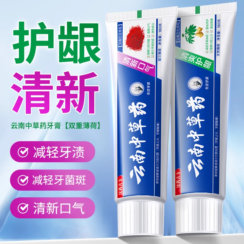 【口腔护理】云南中草药牙膏清新口气亮白去黄护龈清洁口腔男女通用