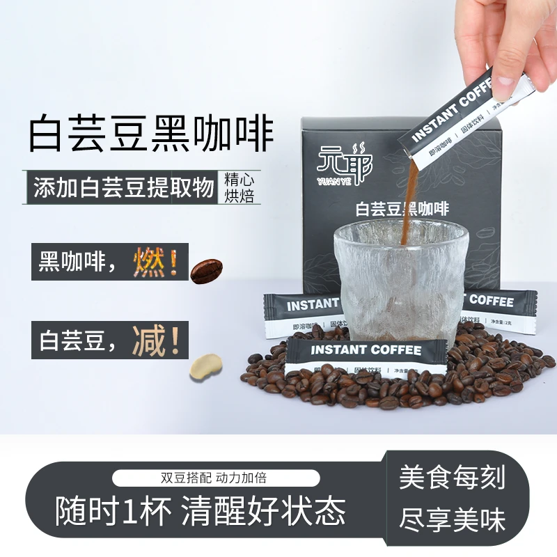 元耶白芸豆黑咖啡速溶方便冲泡
