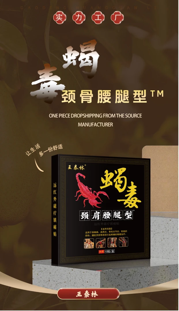 王泰林毒蝎镇痛膏拍一发八